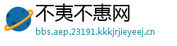 不夷不惠网